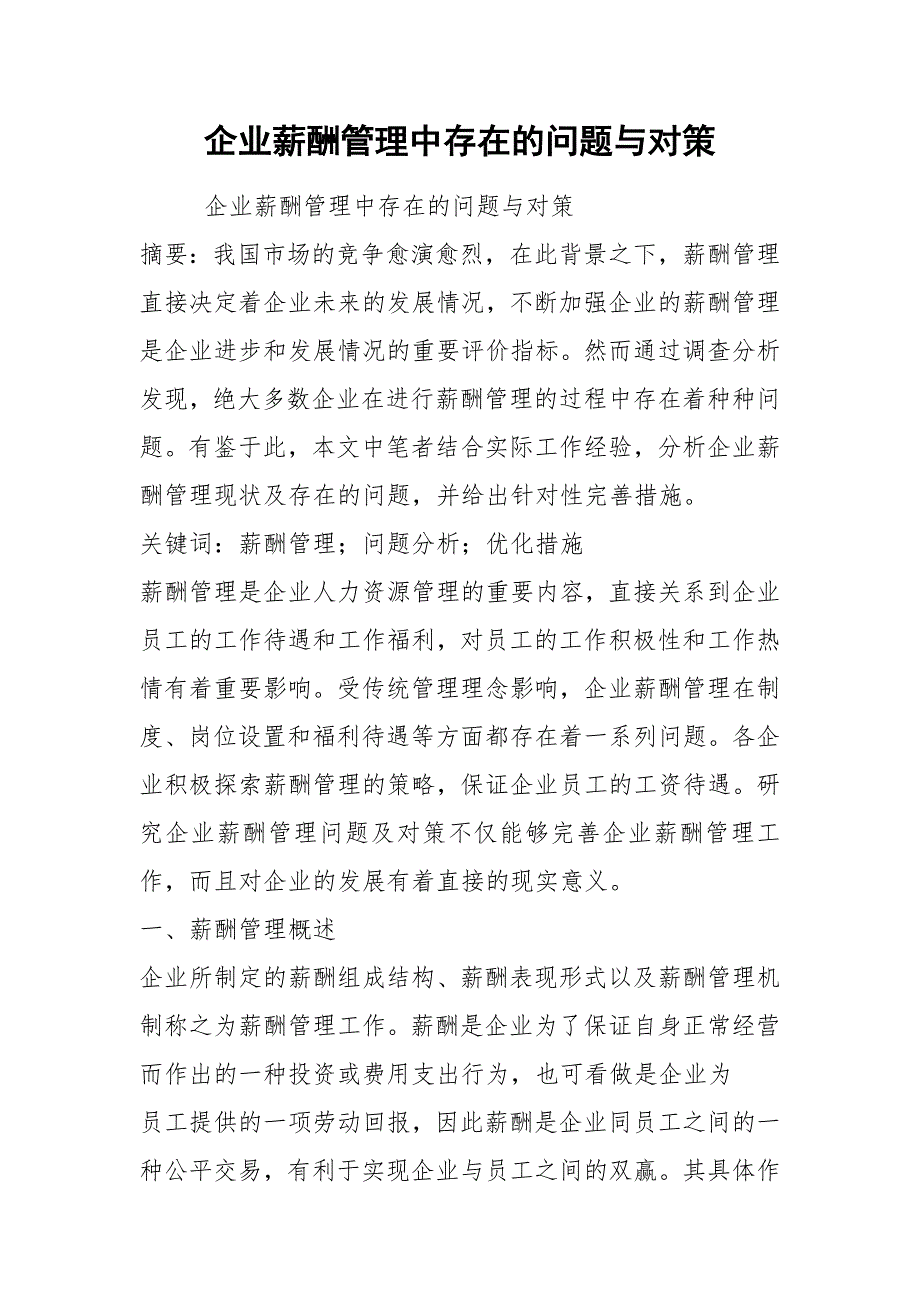 企业薪酬管理中存在的问题与对策.docx_第1页