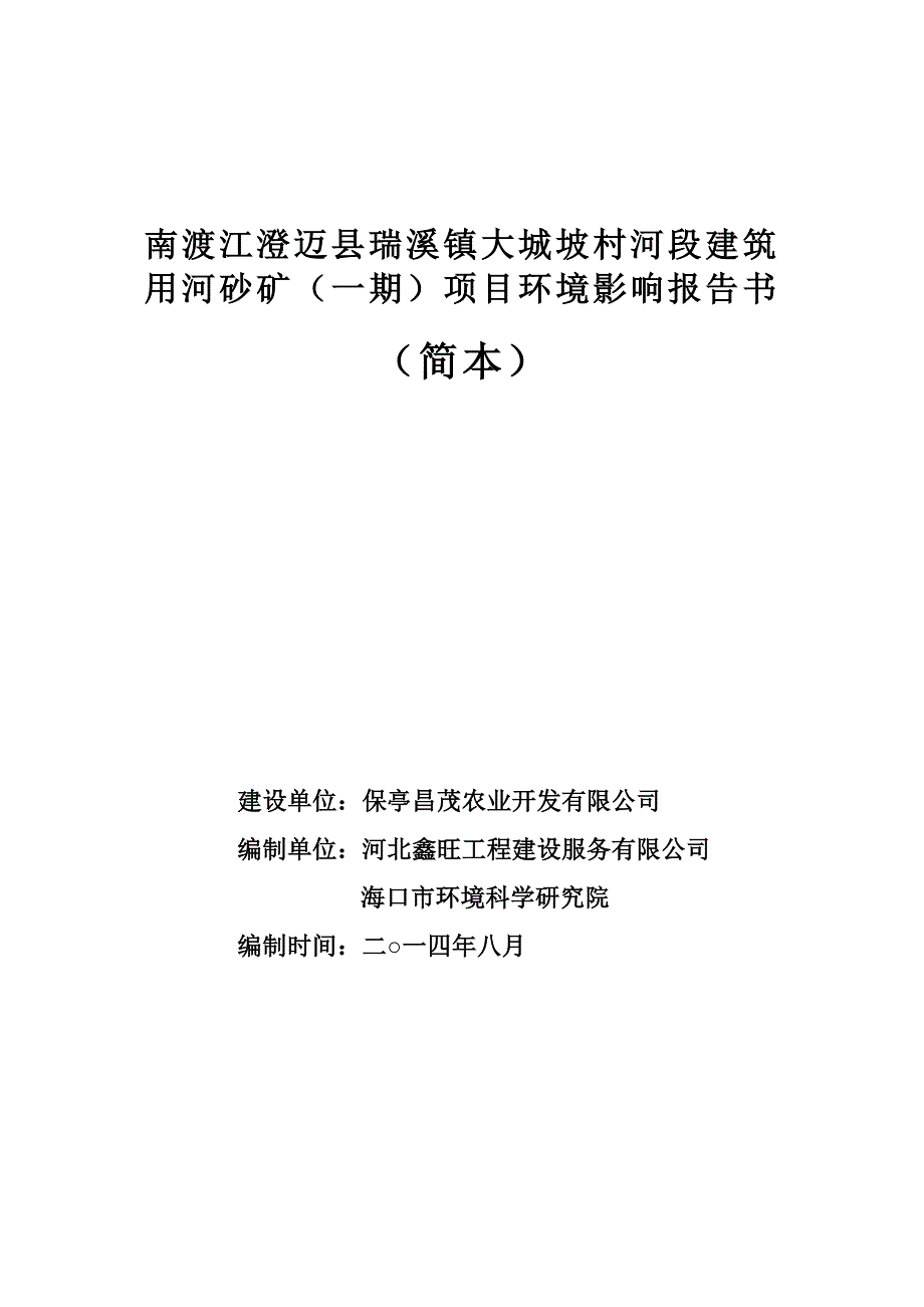 南渡江澄迈县瑞溪镇大城坡村河段建筑用河砂矿(一期)项目立项环境影响评估报告书立项环境影响评估报告书.doc_第1页