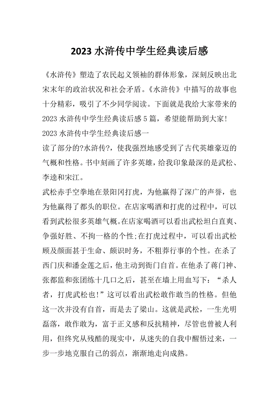 2023水浒传中学生经典读后感_第1页