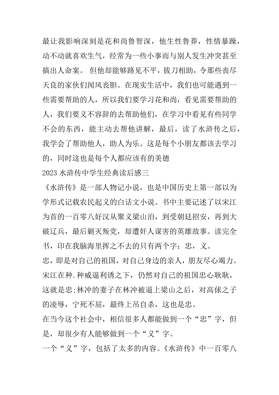 2023水浒传中学生经典读后感_第4页