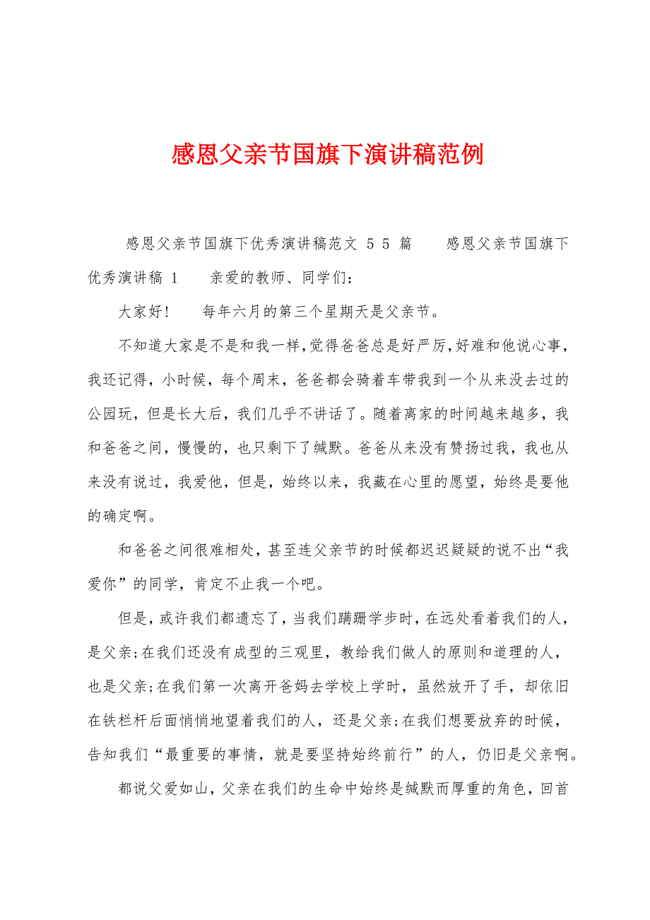 感恩父亲节国旗下演讲稿范例.doc_第1页