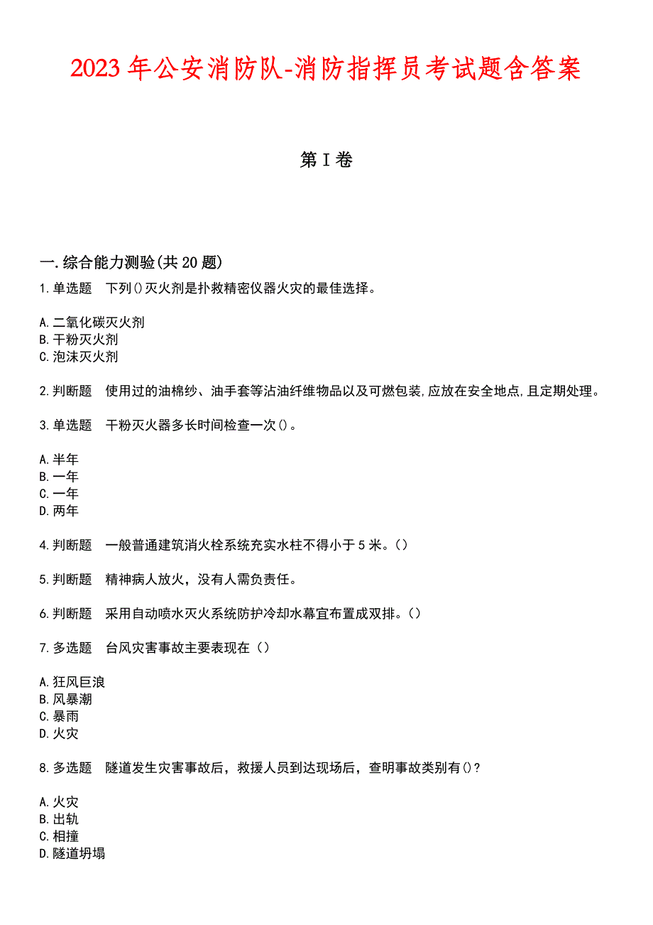 2023年公安消防队-消防指挥员考试题含答案_第1页