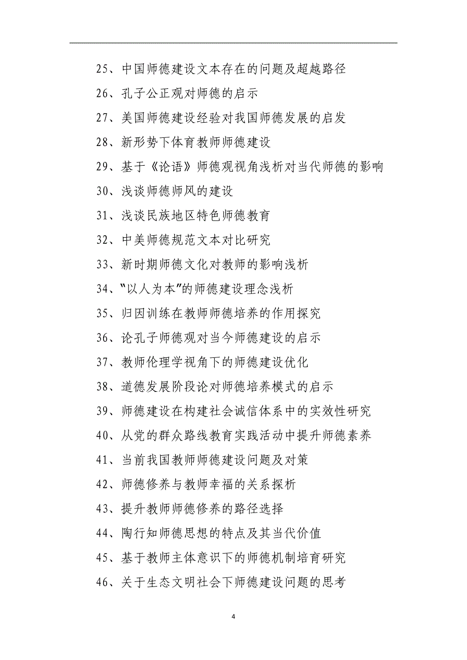 师德教育论文题目选题参考.docx_第4页