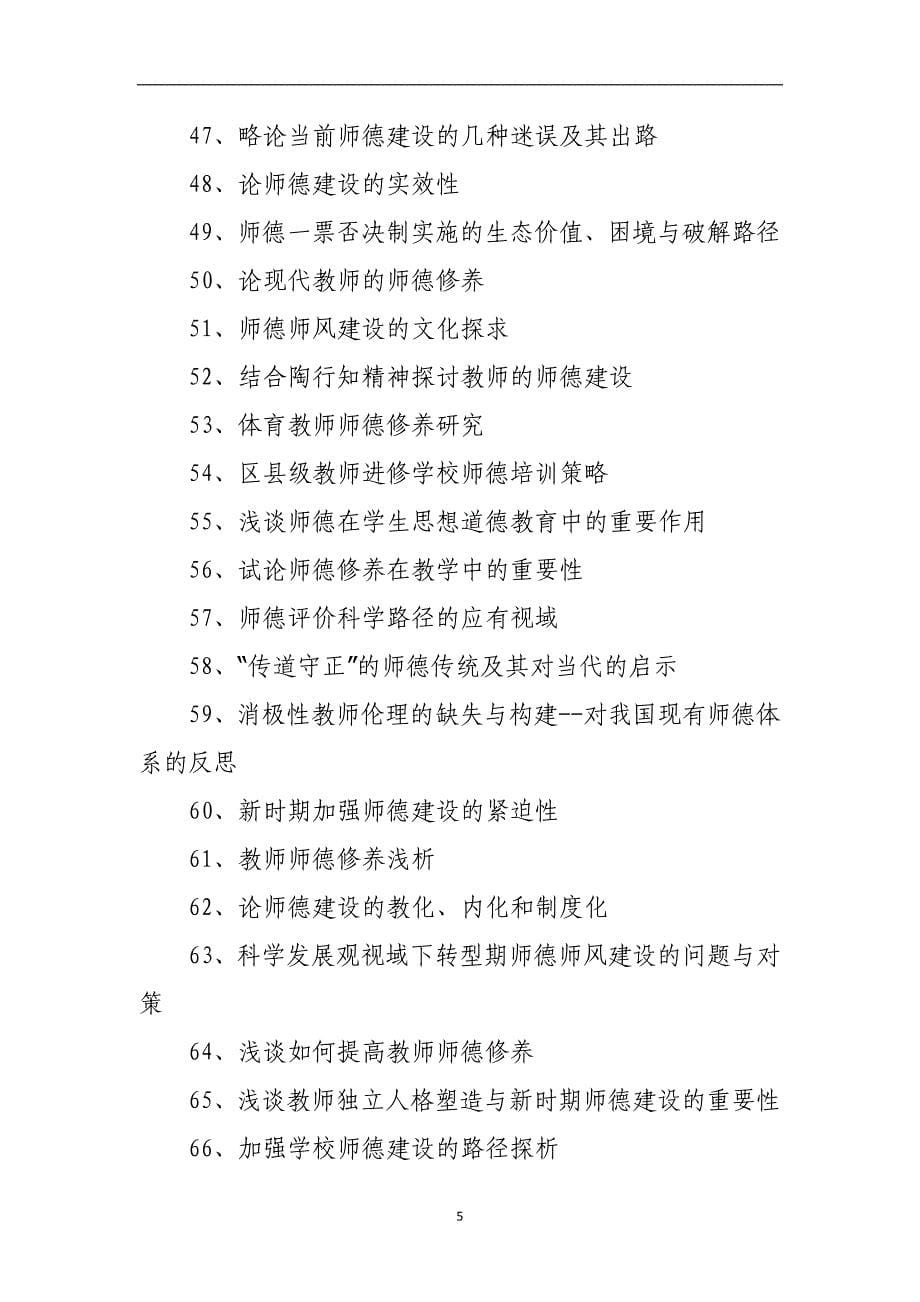 师德教育论文题目选题参考.docx_第5页