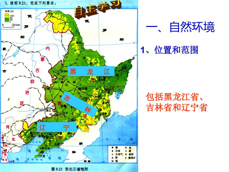 人教版地理八年级下册ppt课件6.2-“白山黑水”——东北三省_第2页