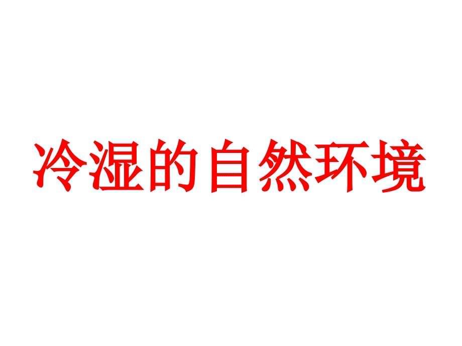 人教版地理八年级下册ppt课件6.2-“白山黑水”——东北三省_第5页