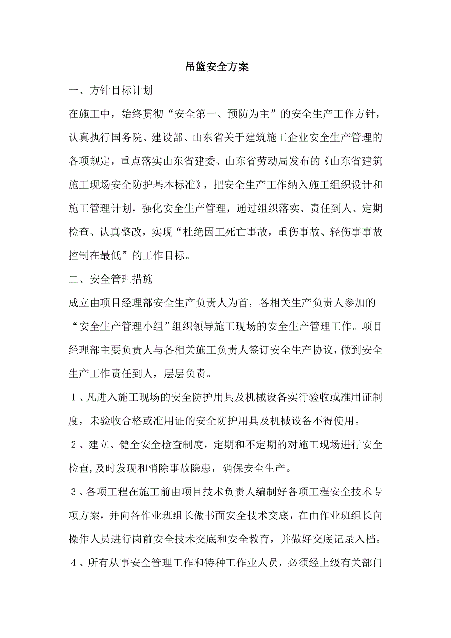 吊篮安全方案资料_第1页