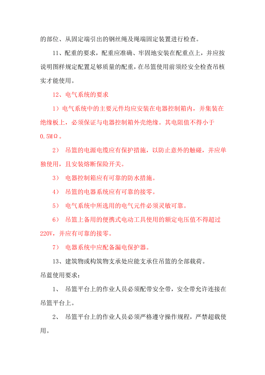 吊篮安全方案资料_第4页