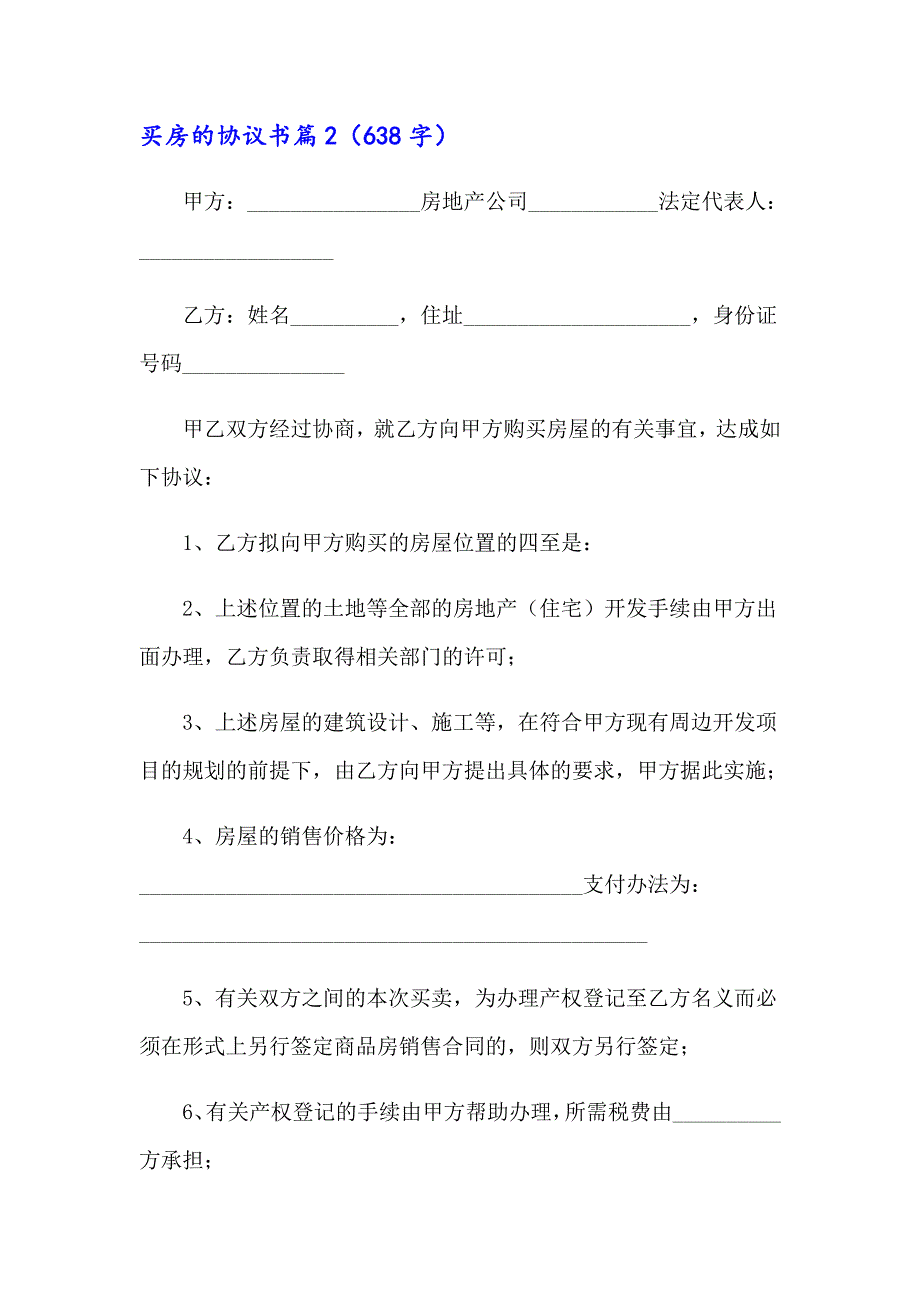 2023年买房的协议书四篇_第3页