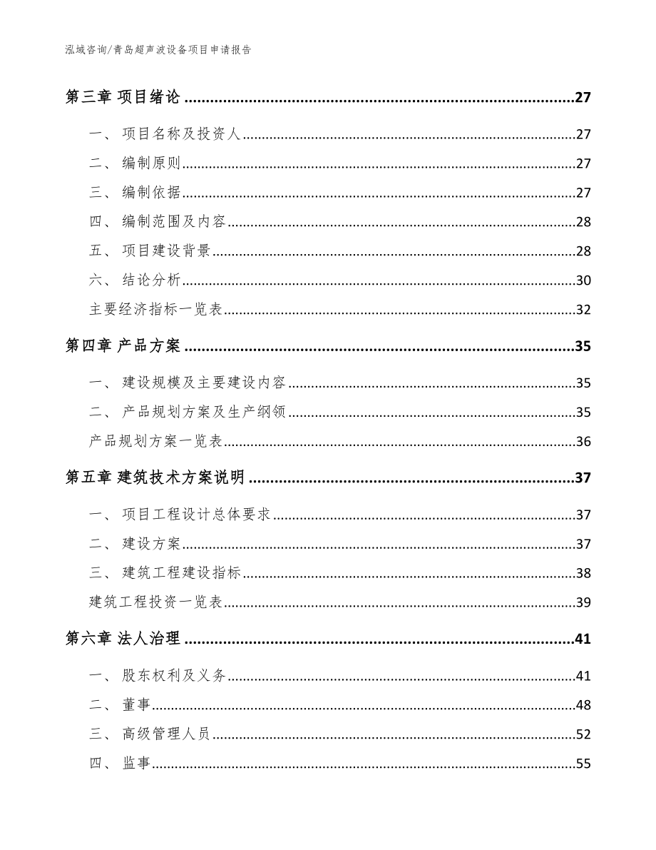 青岛超声波设备项目申请报告参考范文_第4页