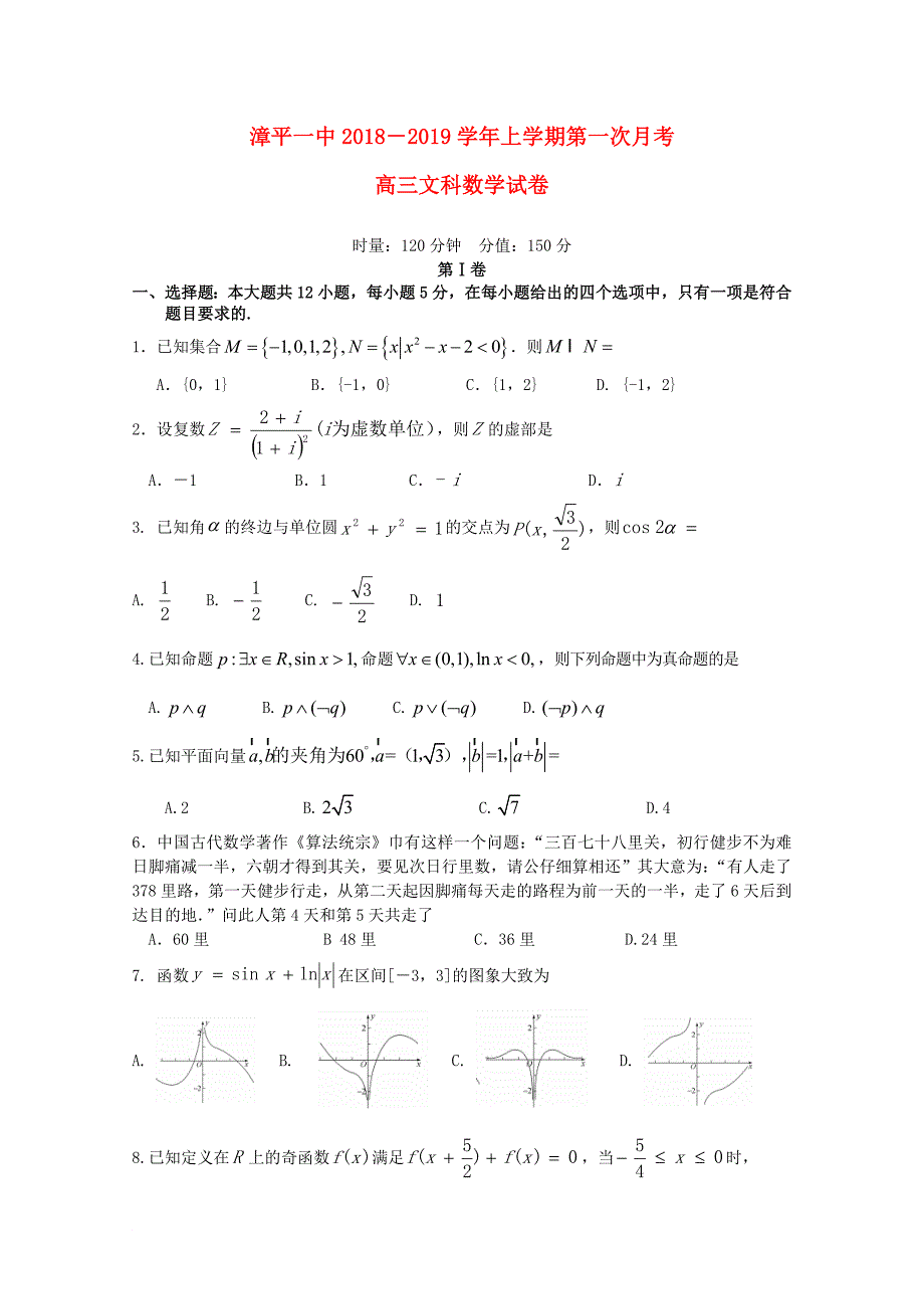 福建省某知名中学高三数学上学期第一次月考试题 文222_第1页