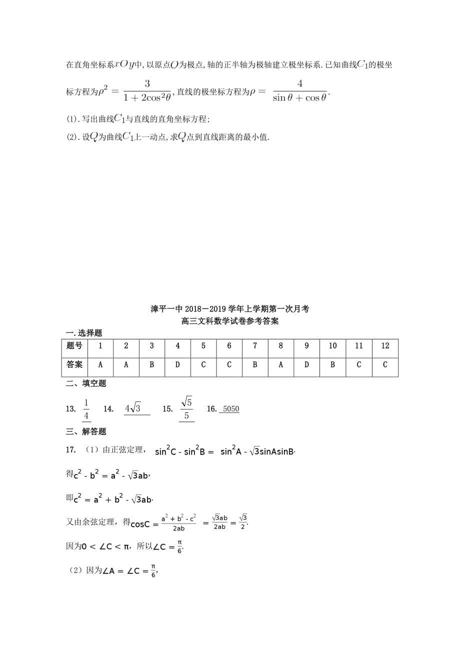 福建省某知名中学高三数学上学期第一次月考试题 文222_第5页