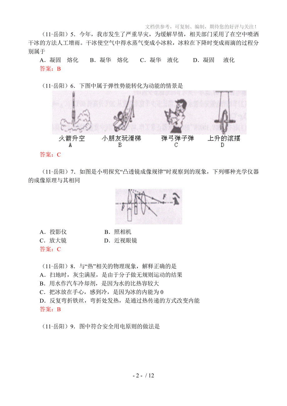 2011年湖南省岳阳市中考物理试题及答案(全Word版)汇编_第2页