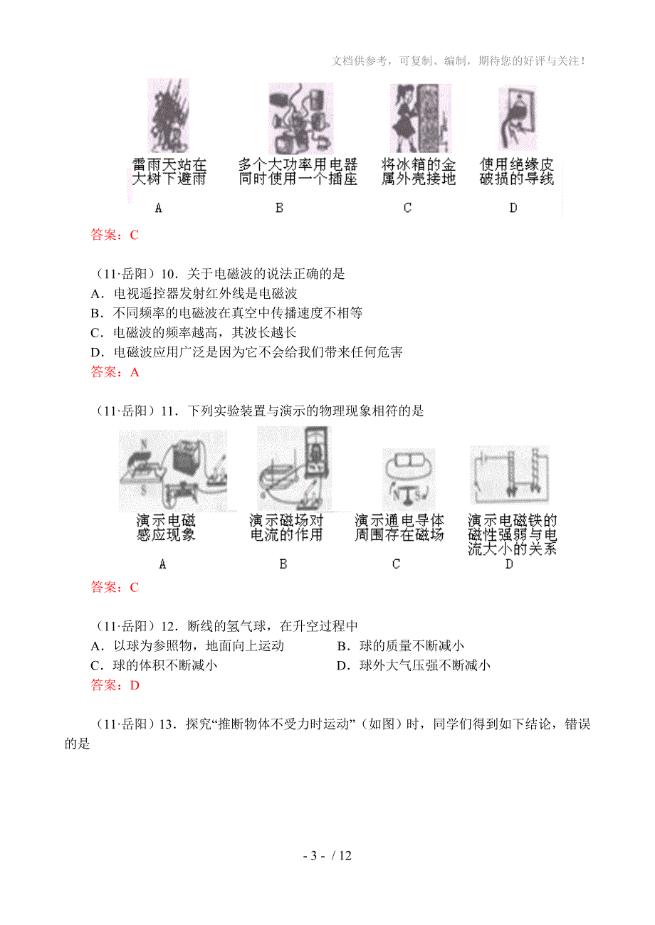 2011年湖南省岳阳市中考物理试题及答案(全Word版)汇编_第3页