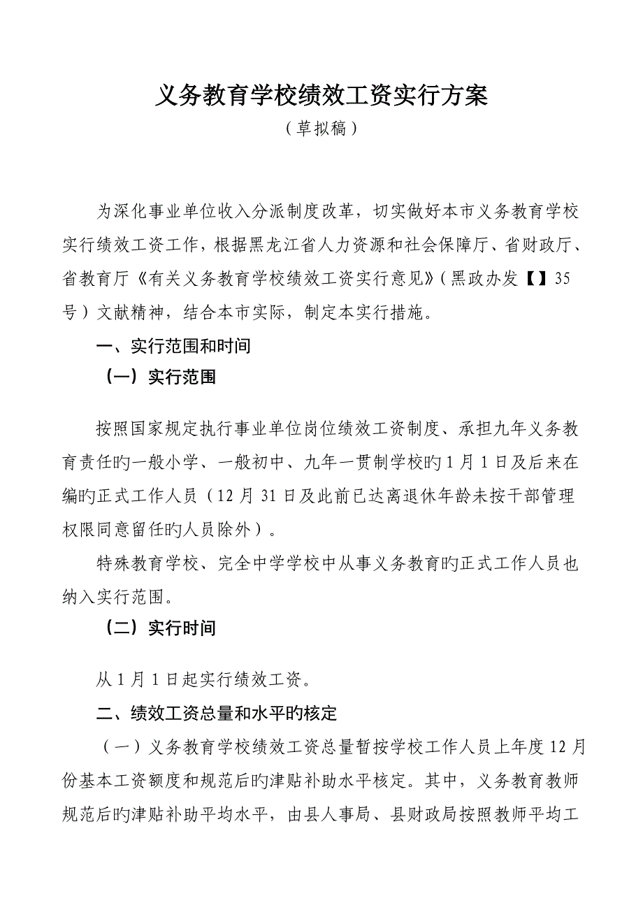 义务教育绩效工资实施方案_第1页