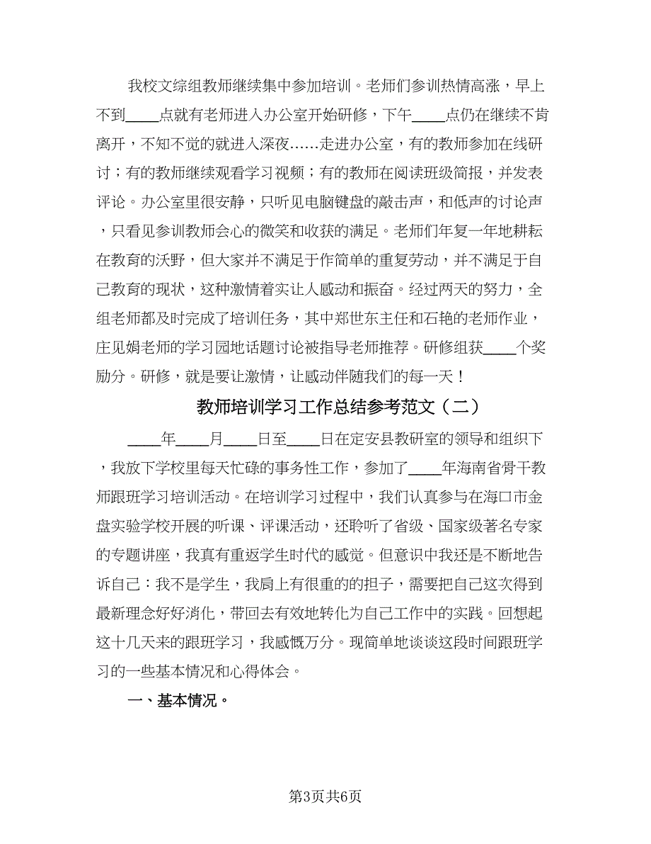 教师培训学习工作总结参考范文（二篇）.doc_第3页