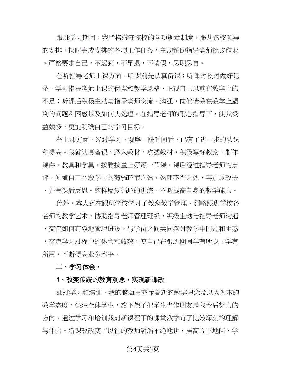 教师培训学习工作总结参考范文（二篇）.doc_第4页