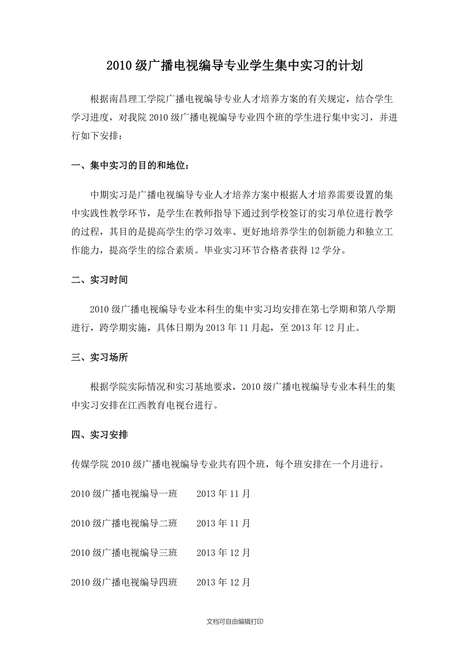 级广播电视编导专业学生集中实习的计划_第1页