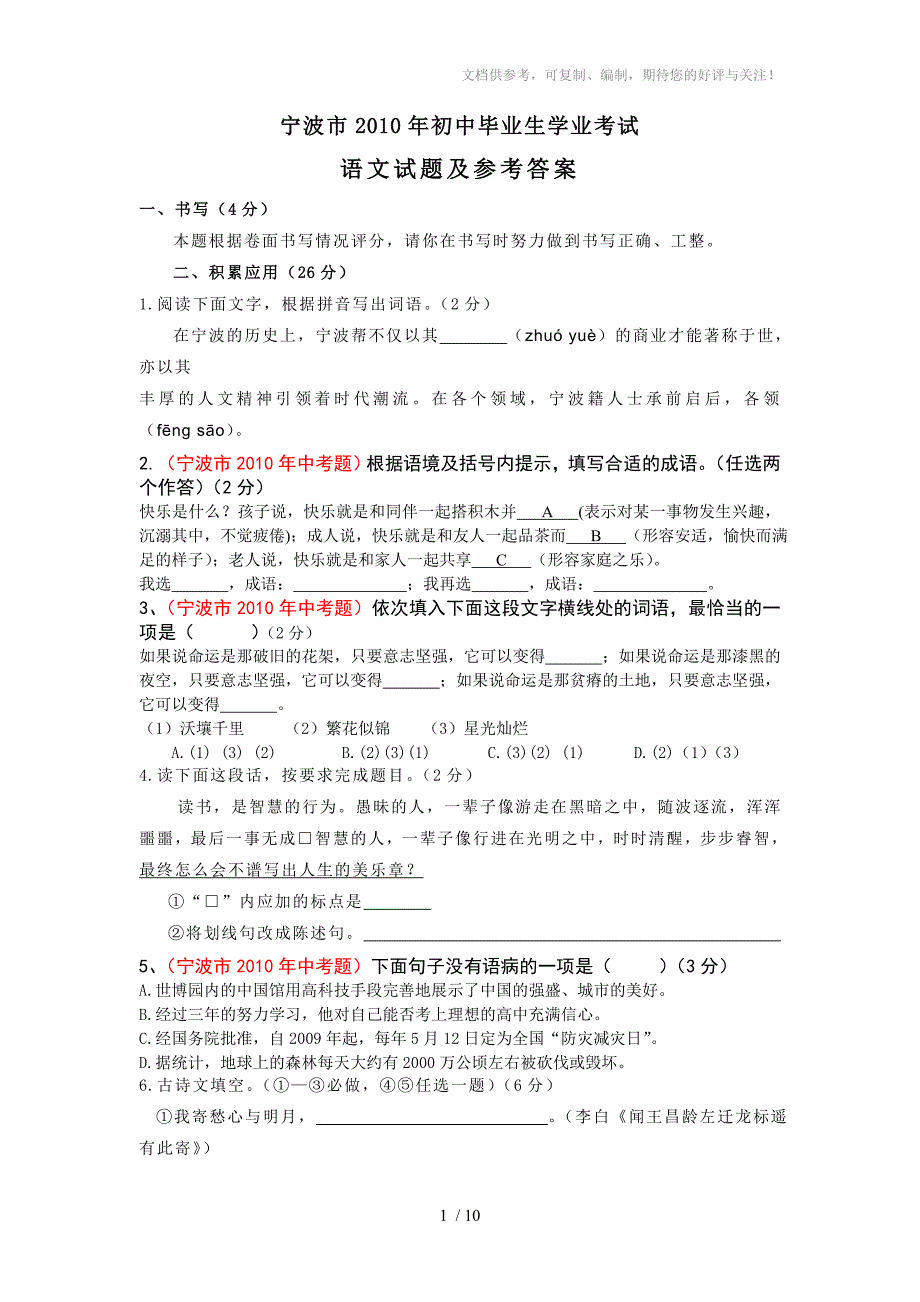 2010年浙江省宁波市中考语文试题含答案_第1页