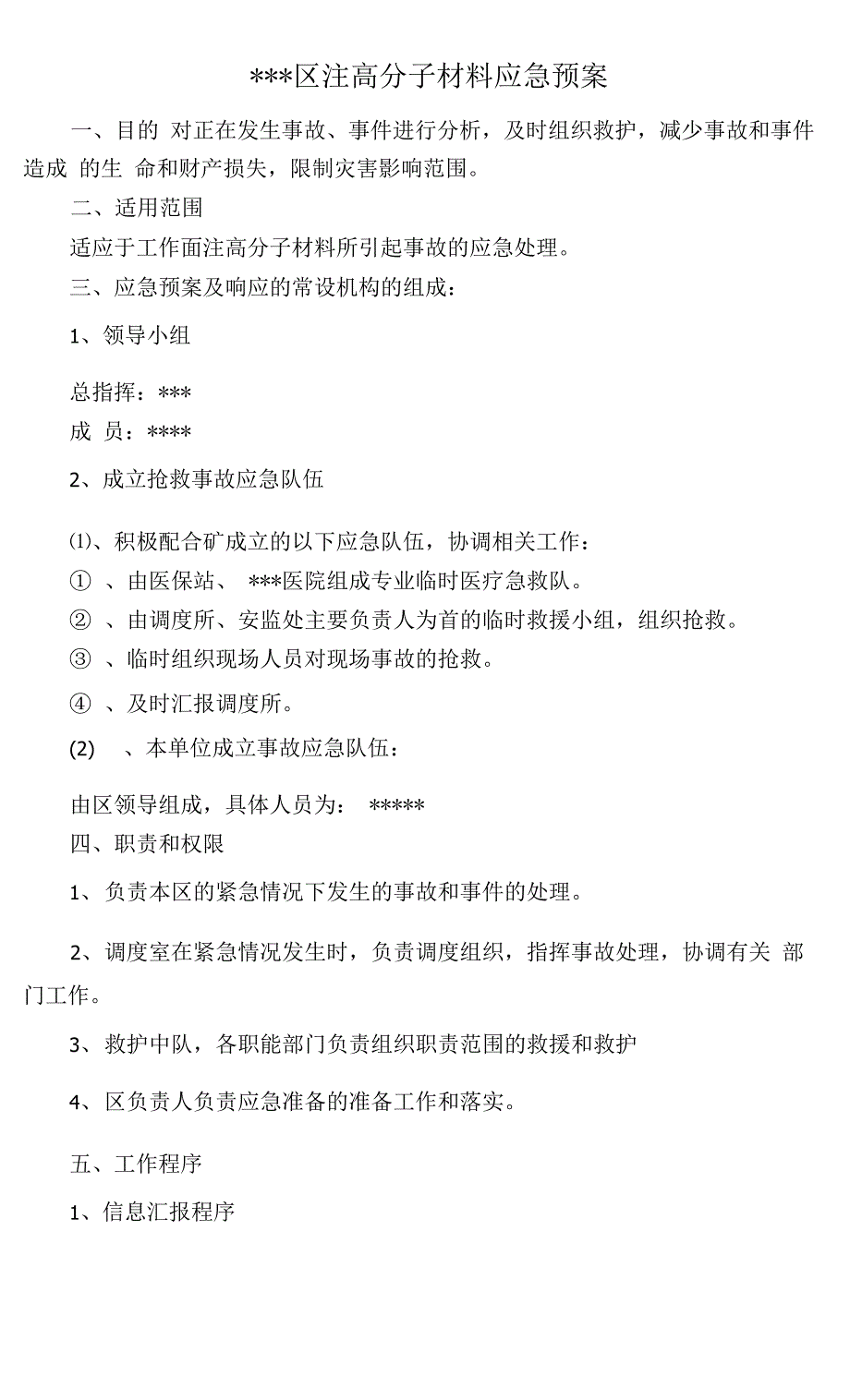 高分子材料应急预案x_第1页