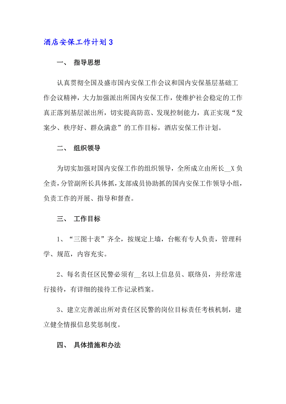 酒店安保工作计划_第4页