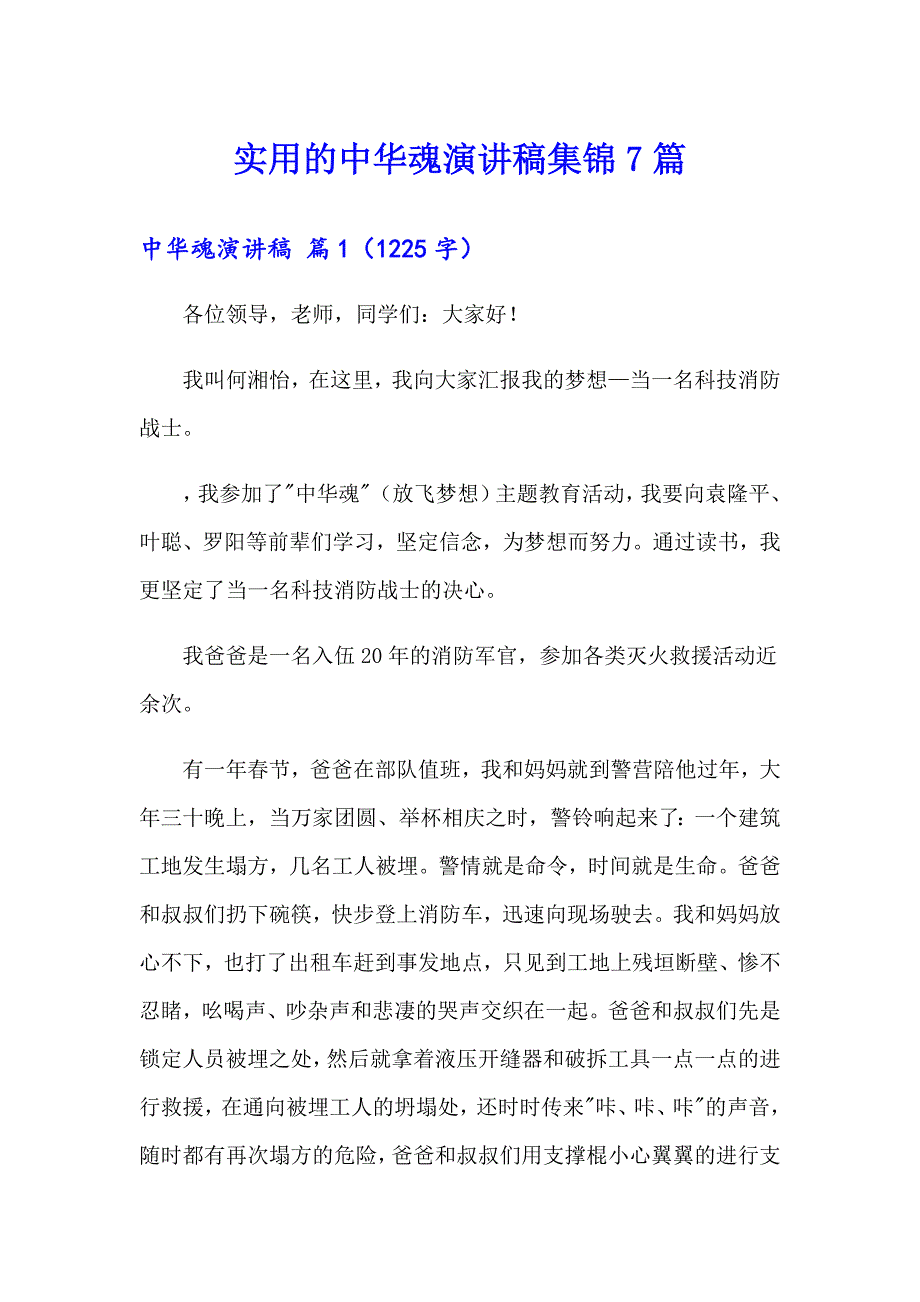 实用的中华魂演讲稿集锦7篇_第1页