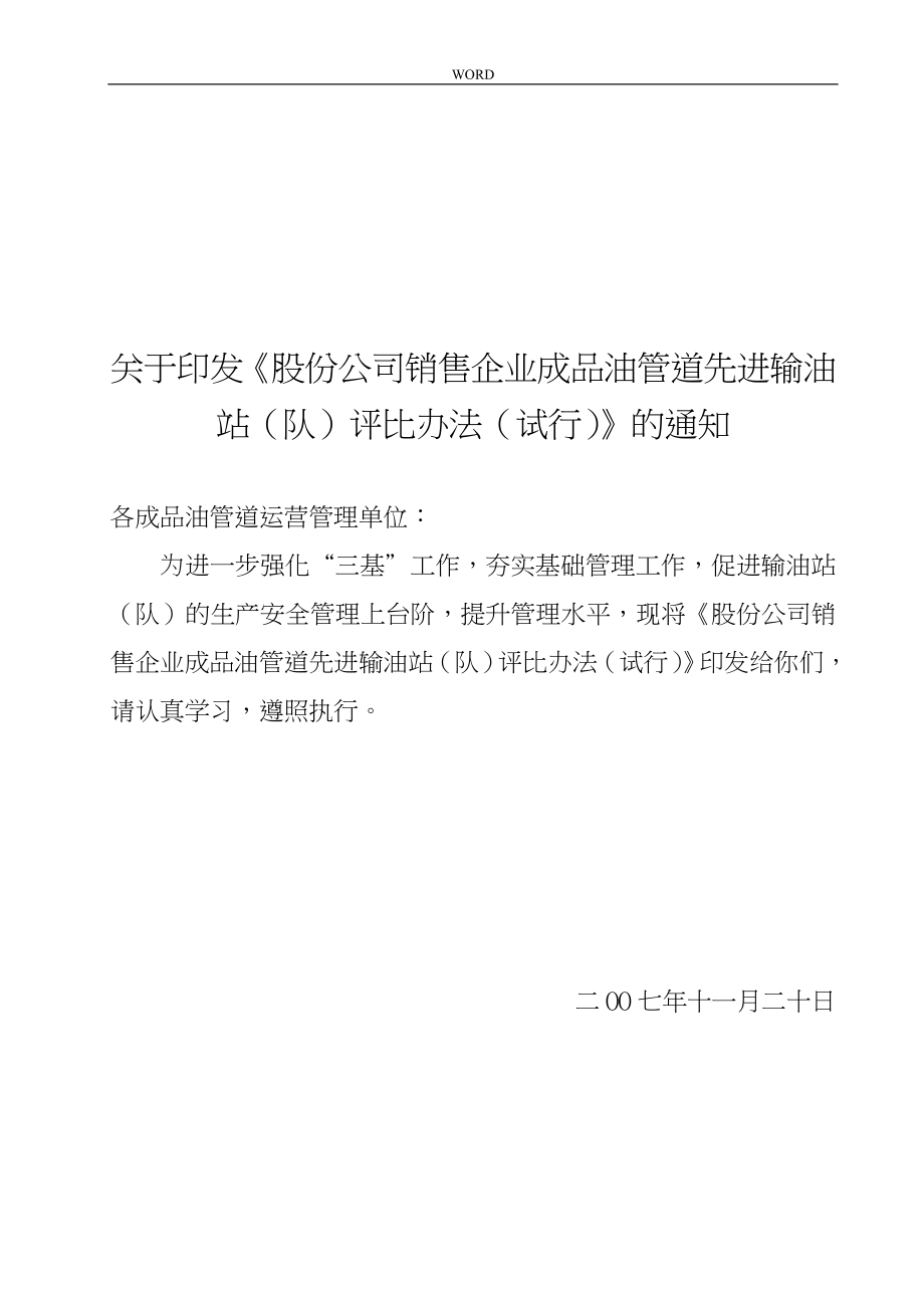 中国石化公司销售企业成品油管道先进输油站评比办法_第1页