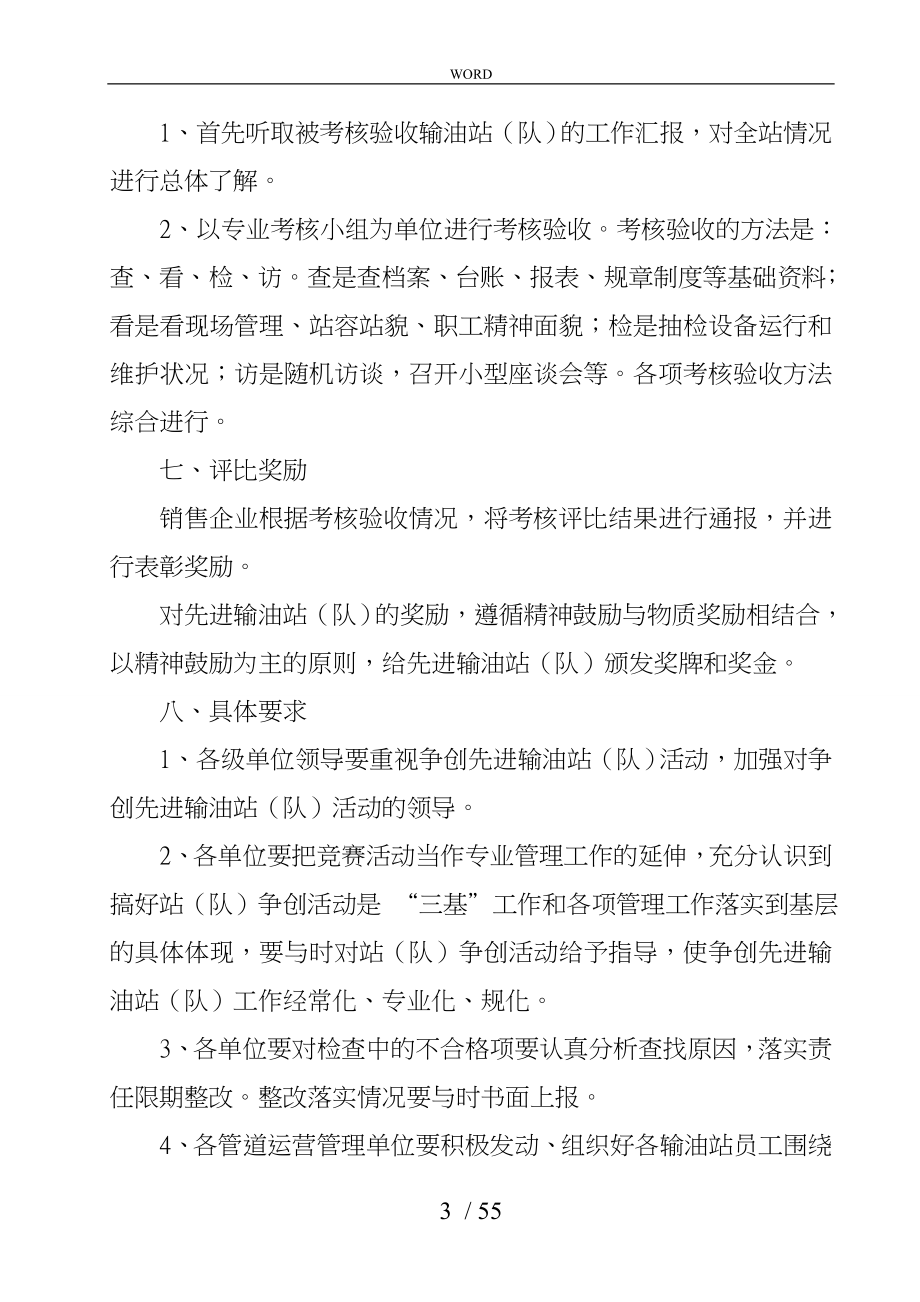 中国石化公司销售企业成品油管道先进输油站评比办法_第4页