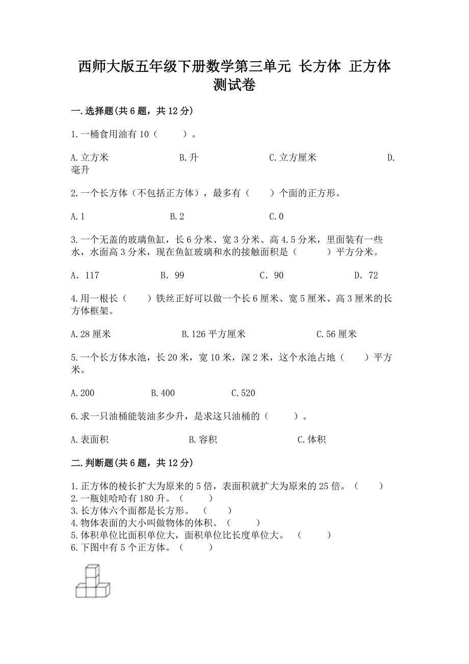 西师大版五年级下册数学第三单元-长方体-正方体-测试卷及参考答案(达标题).docx_第1页