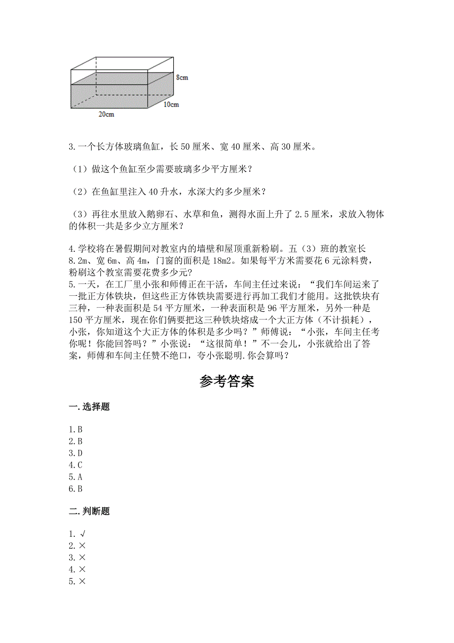 西师大版五年级下册数学第三单元-长方体-正方体-测试卷及参考答案(达标题).docx_第3页