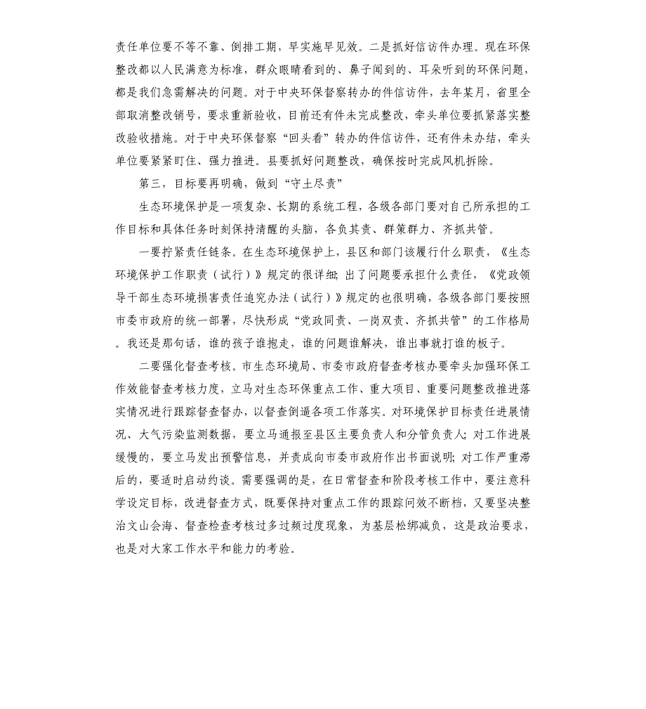 在市级总河长、总林长会议上的讲话_第4页