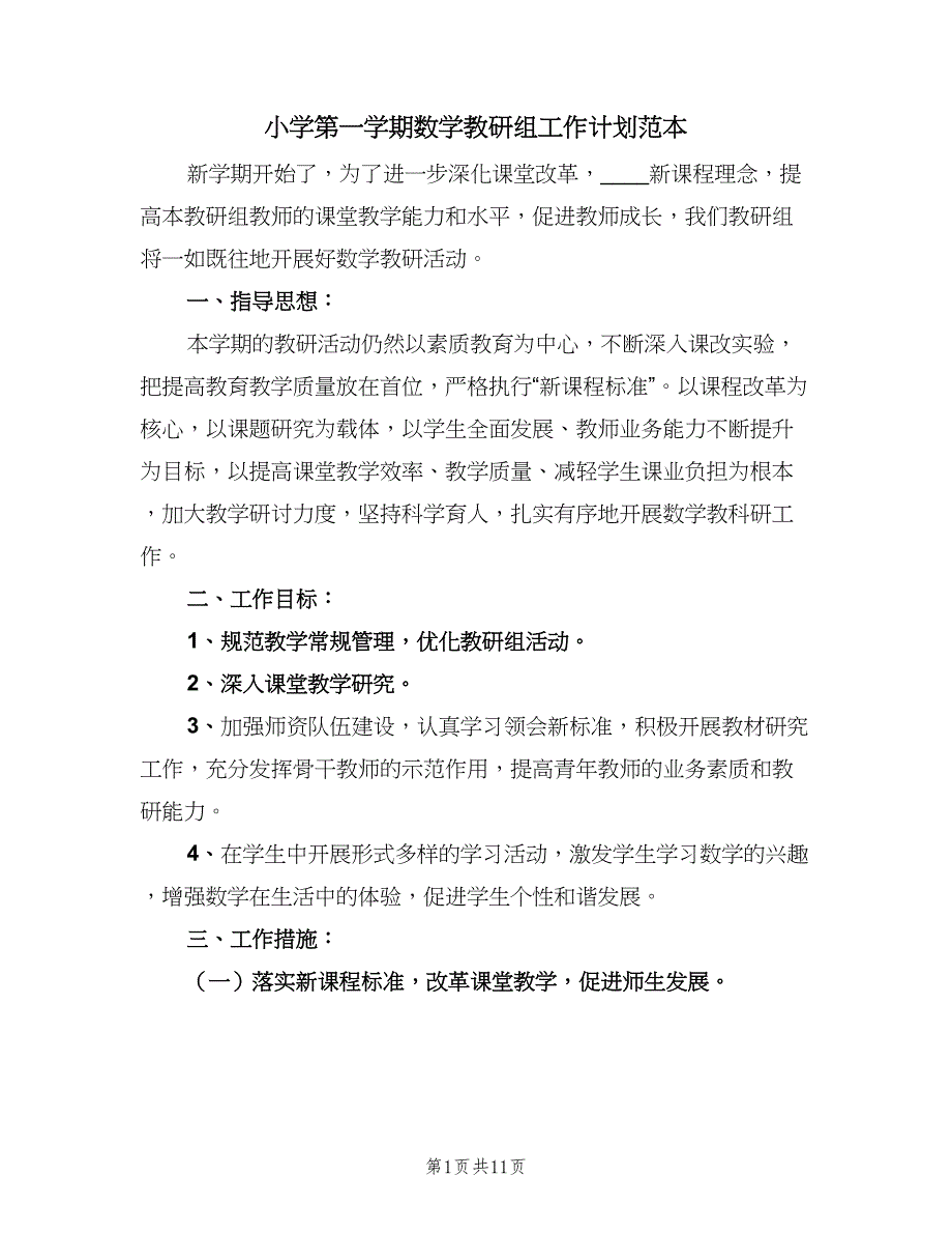 小学第一学期数学教研组工作计划范本（四篇）.doc_第1页