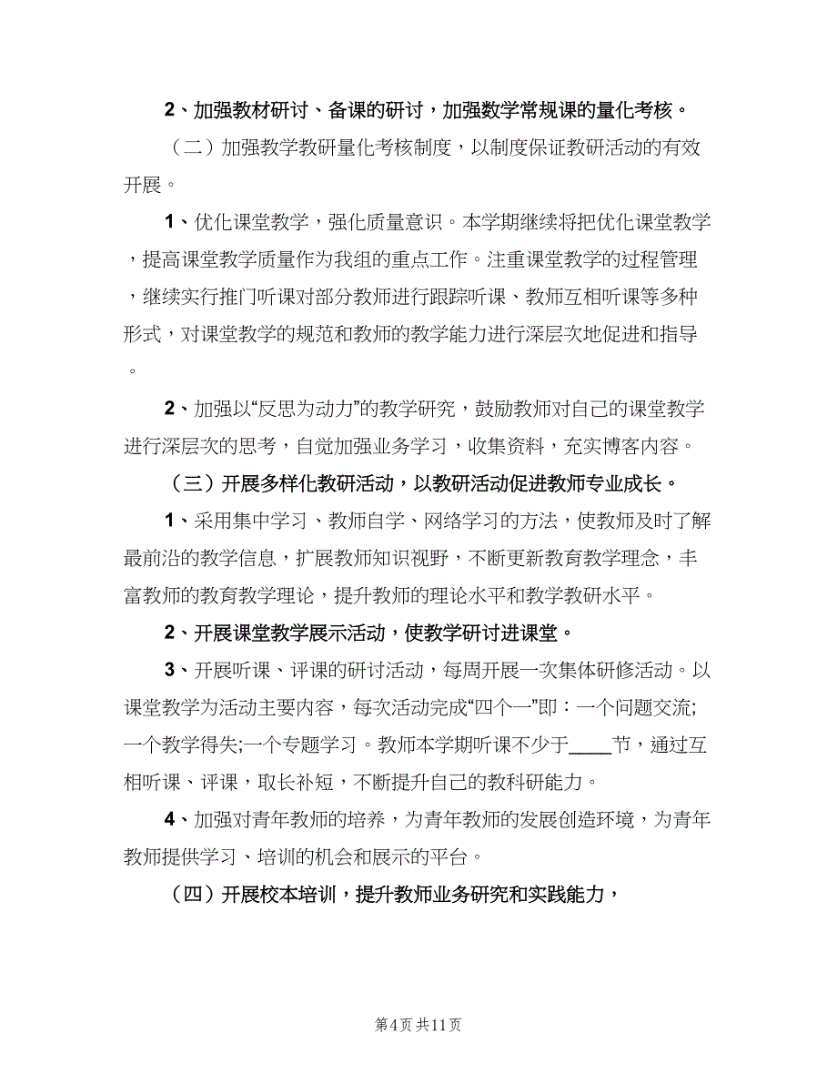 小学第一学期数学教研组工作计划范本（四篇）.doc_第4页