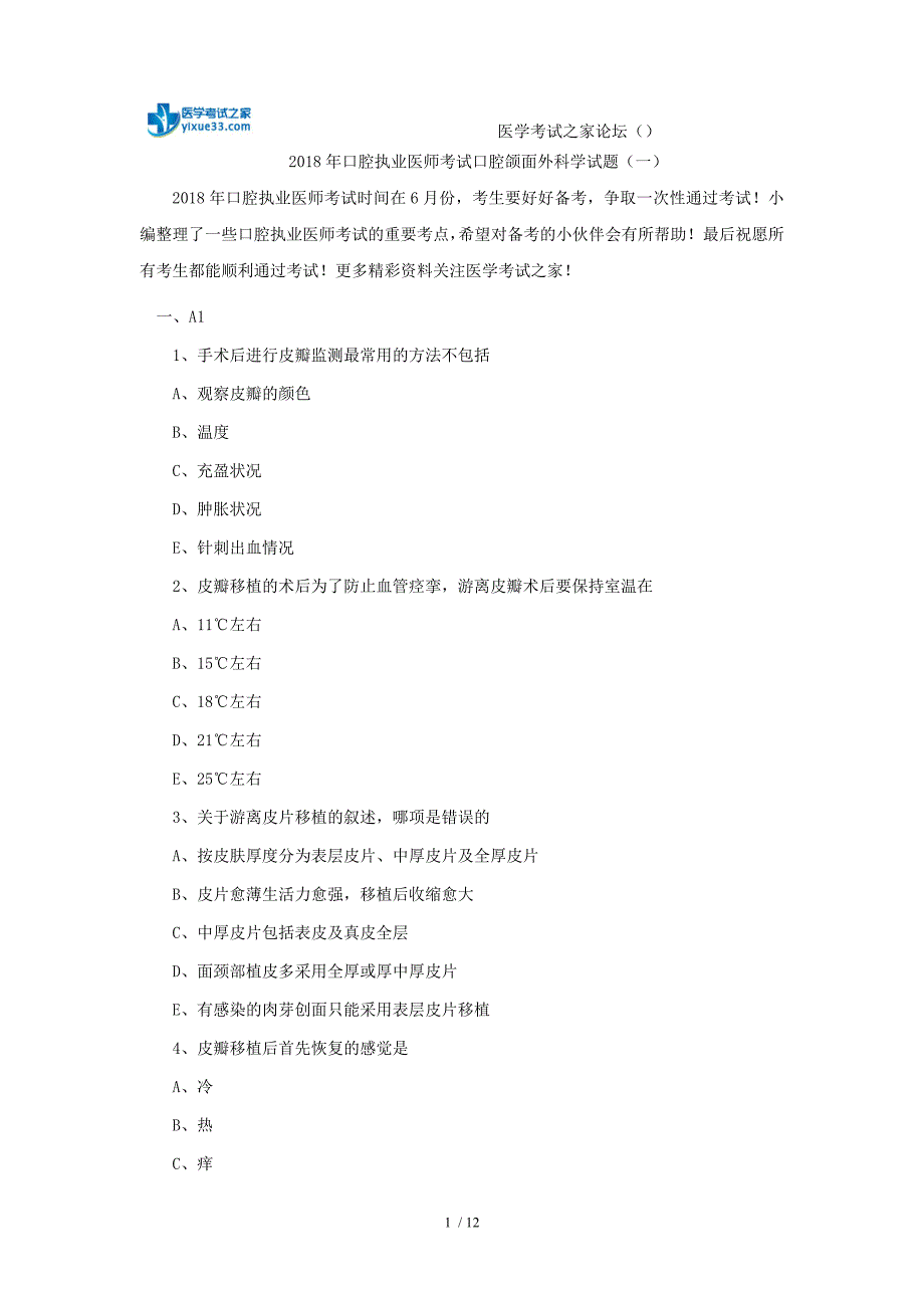 最新口腔执业医师考试口腔颌面外科学试题一_第1页