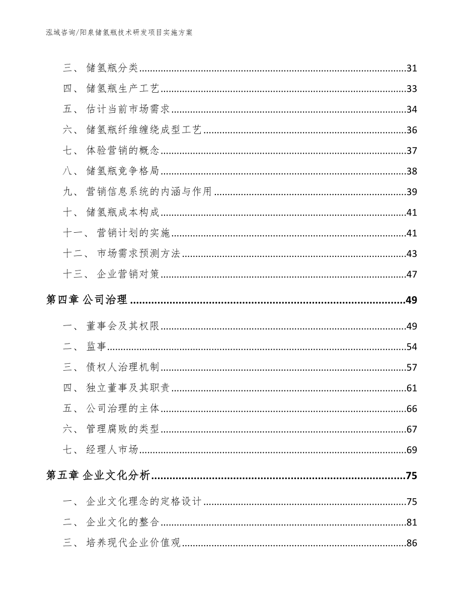 阳泉储氢瓶技术研发项目实施方案模板_第2页