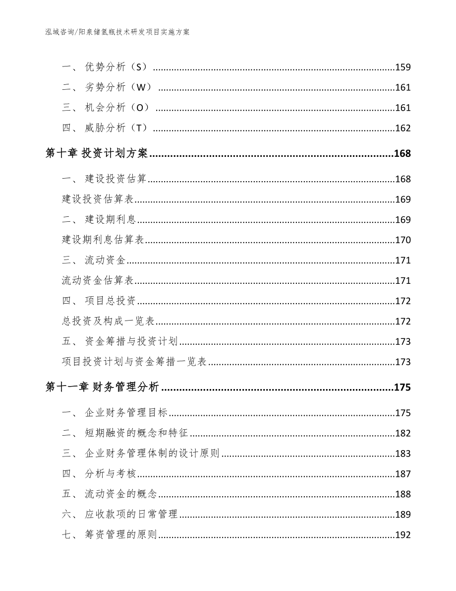 阳泉储氢瓶技术研发项目实施方案模板_第4页