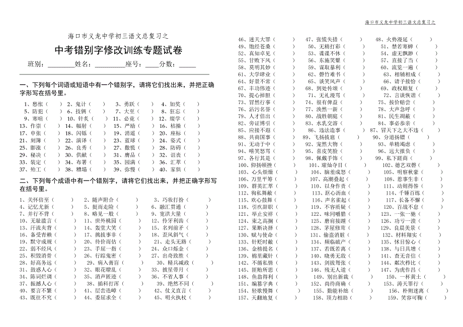 中考错别字修改训练专题试卷.doc_第1页