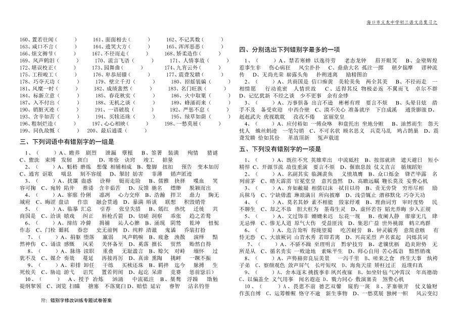 中考错别字修改训练专题试卷.doc_第2页