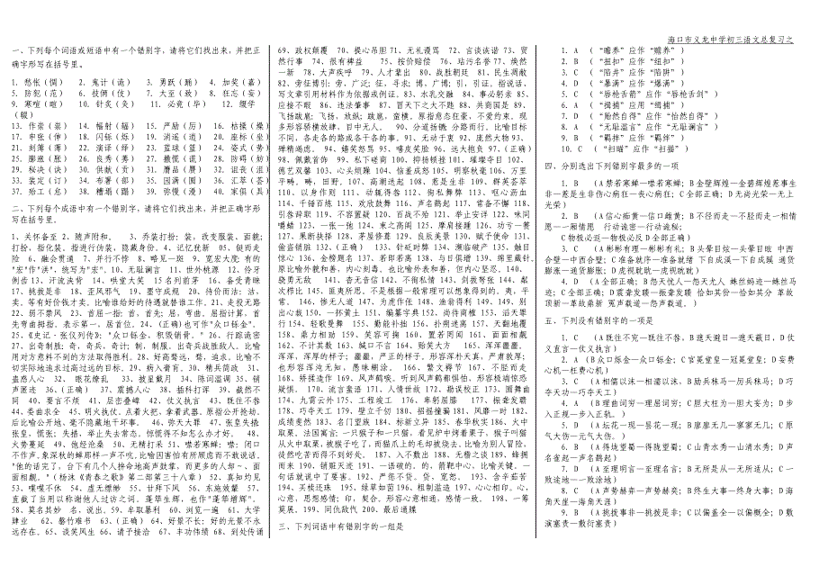 中考错别字修改训练专题试卷.doc_第3页