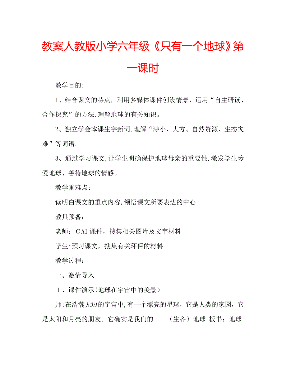 教案人教版小学六年级只有一个地球第一课时_第1页