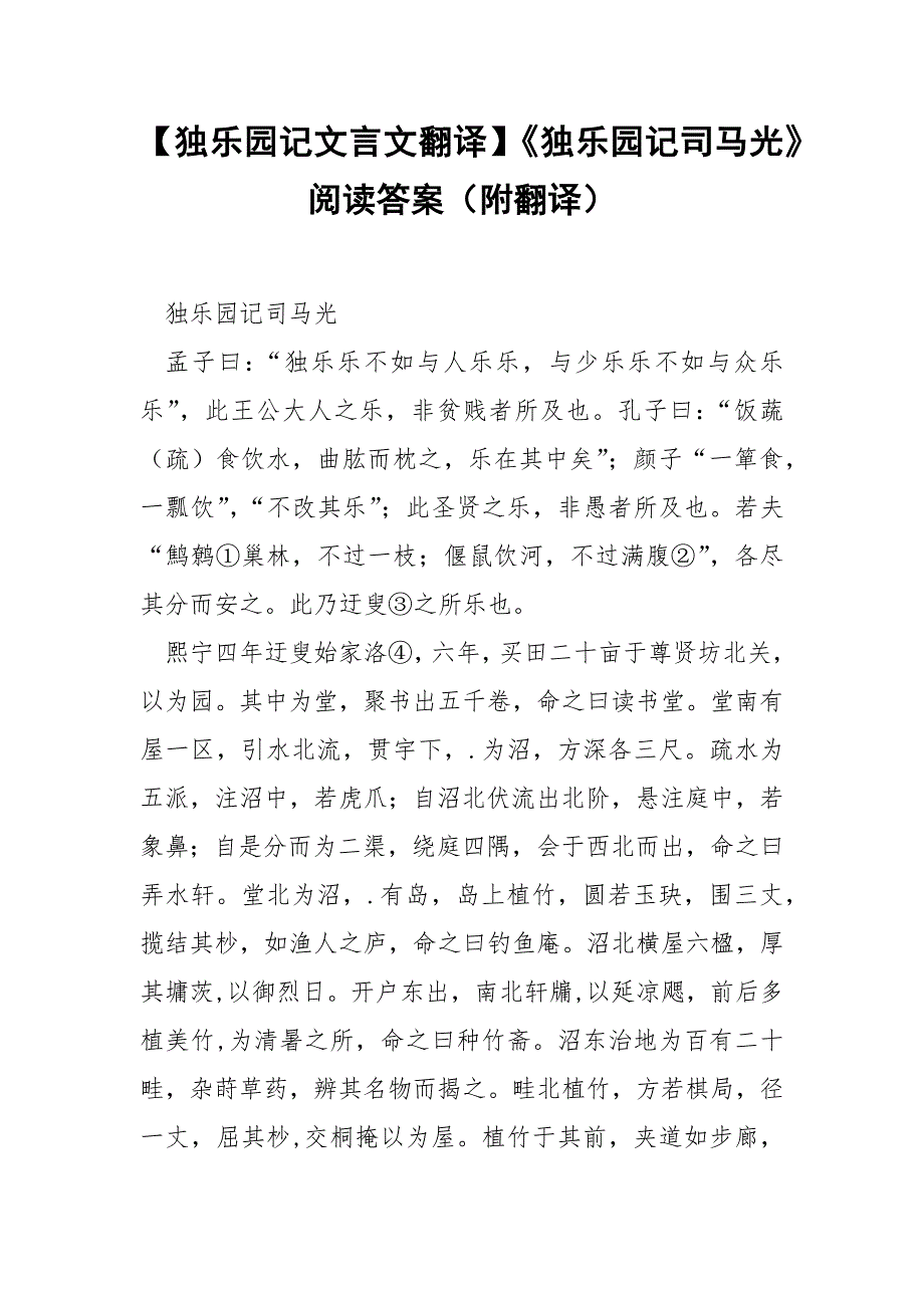 【独乐园记文言文翻译】《独乐园记司马光》阅读答案（附翻译）_第1页