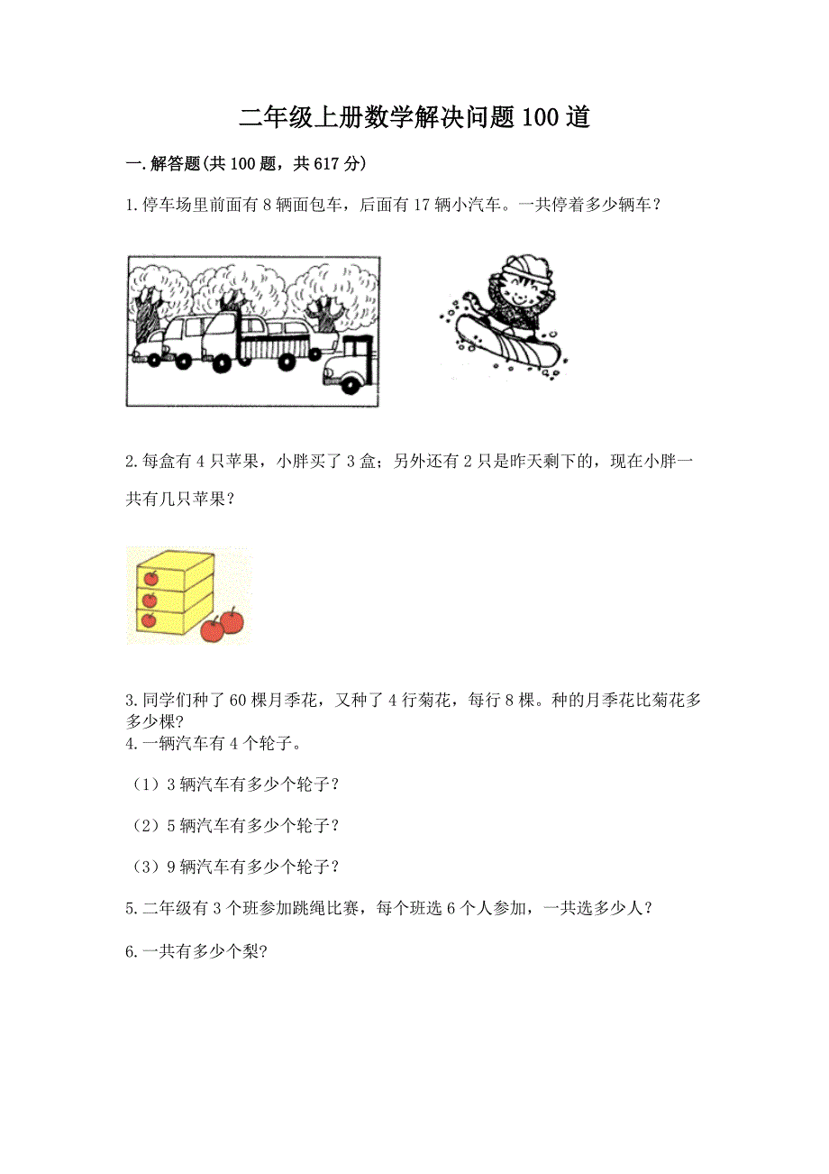 二年级上册数学解决问题100道【夺冠】.docx_第1页