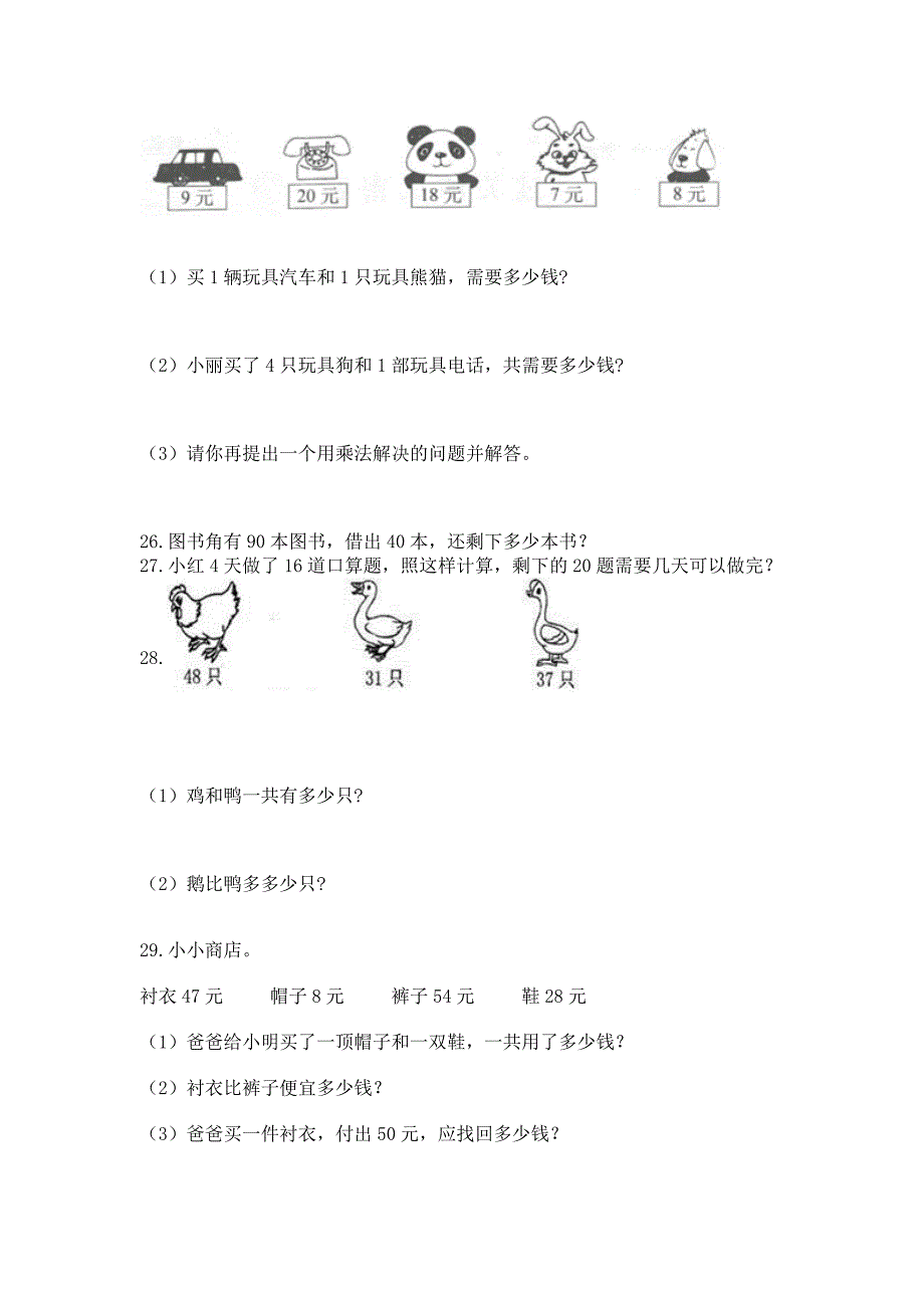 二年级上册数学解决问题100道【夺冠】.docx_第4页