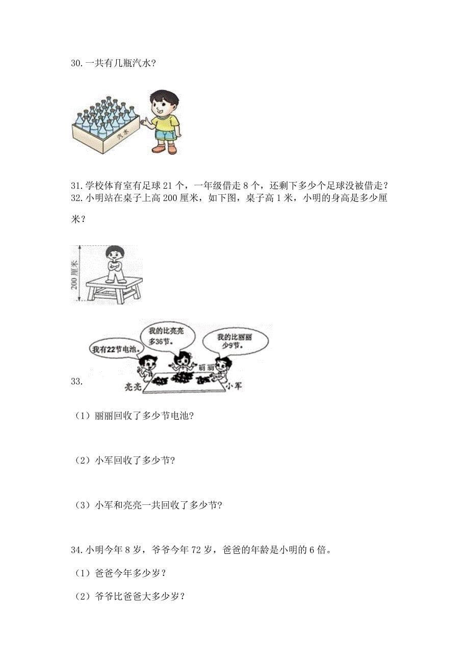 二年级上册数学解决问题100道【夺冠】.docx_第5页