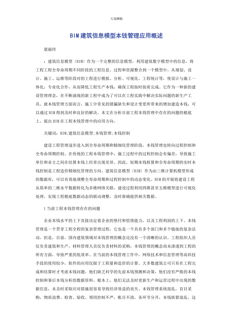 2023年BIM建筑信息模型成本管理应用概述.docx_第1页