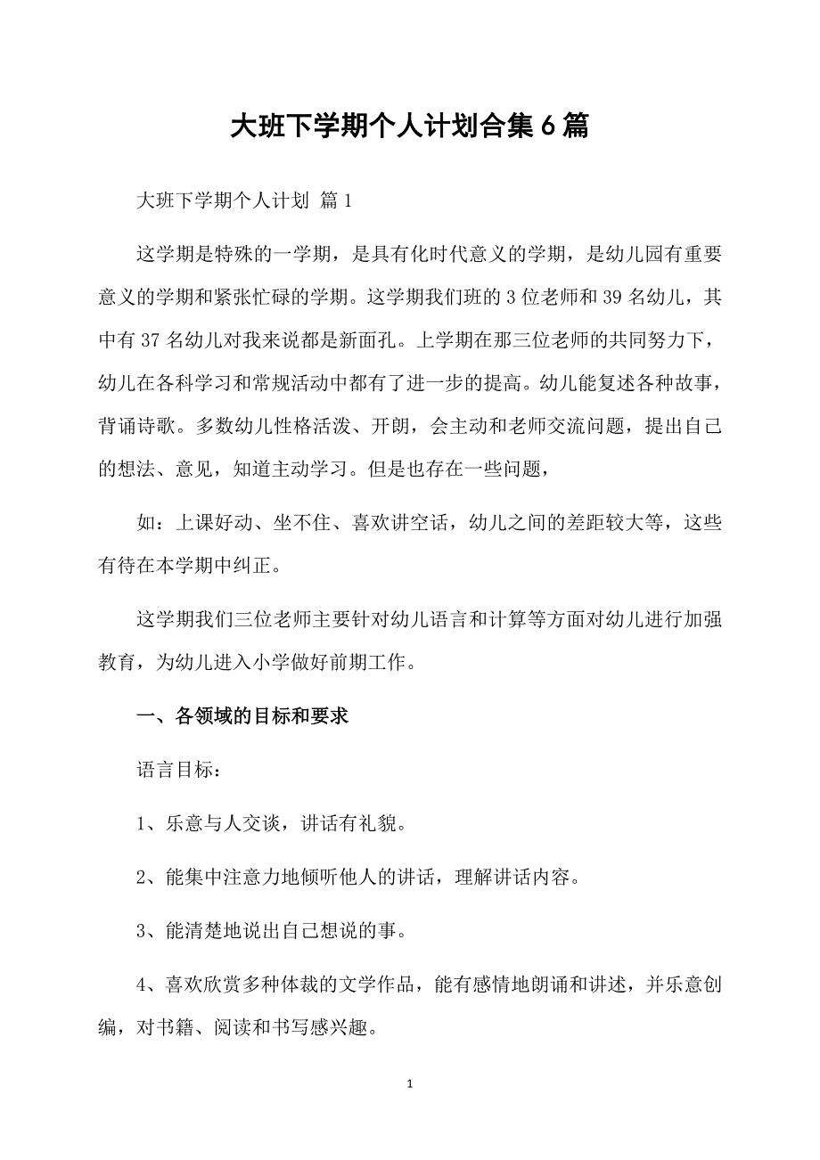 大班下学期个人计划合集6篇_第1页