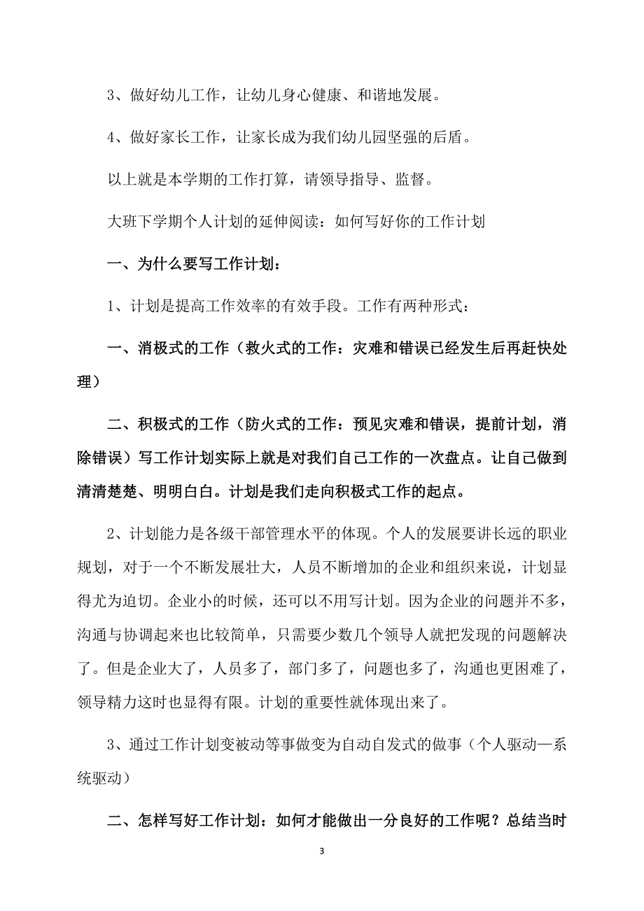 大班下学期个人计划合集6篇_第3页