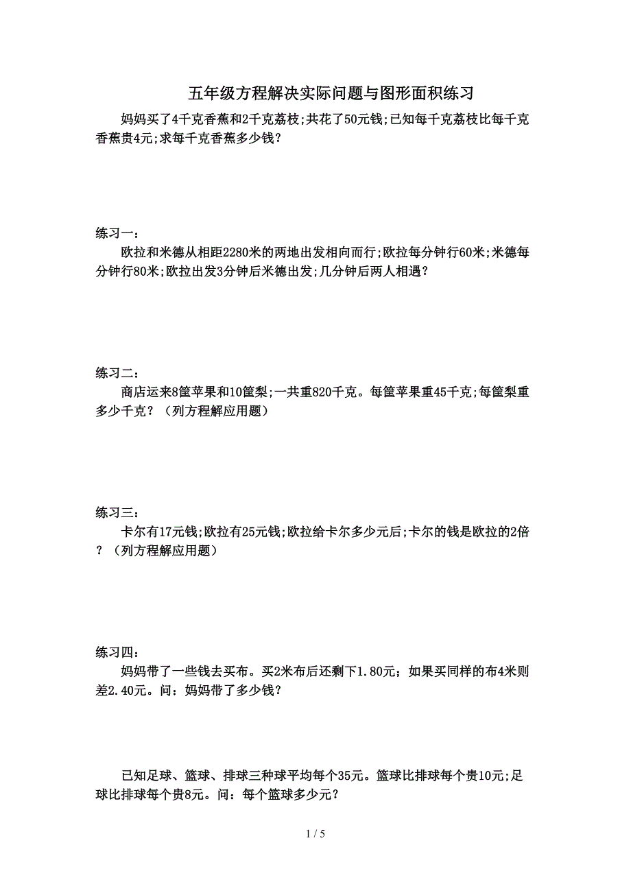 五年级方程解决实际问题与图形面积练习.doc_第1页