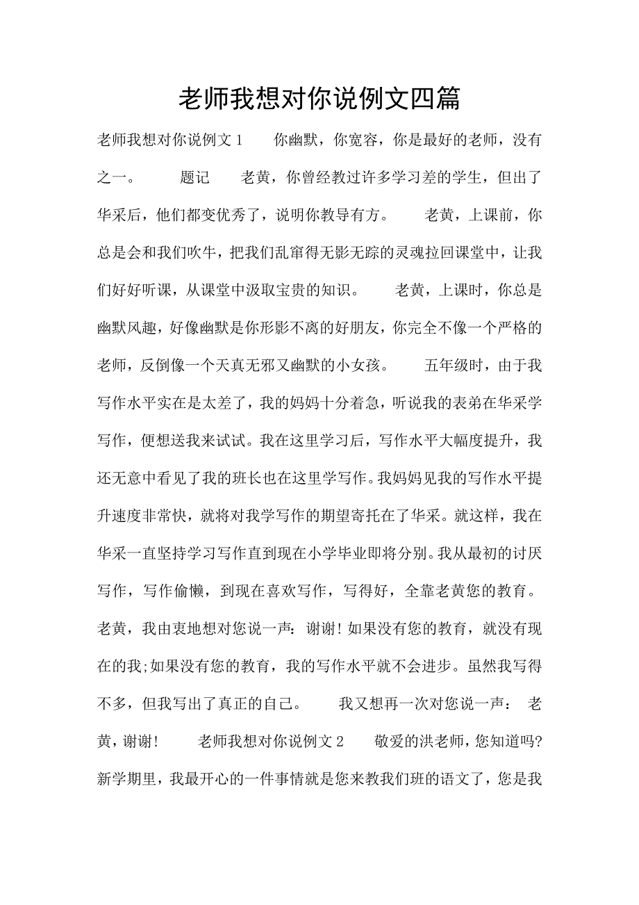 老师我想对你说例文四篇.docx_第1页