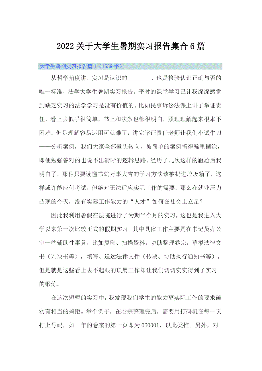 2022关于大学生暑期实习报告集合6篇_第1页